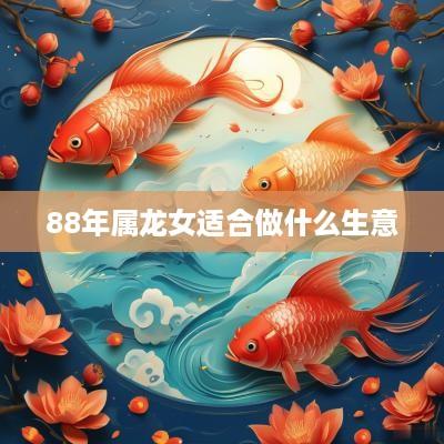 88年属龙女适合做什么生意