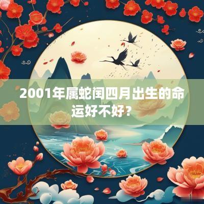 2001年属蛇闰四月出生的命运好不好？