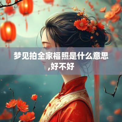 梦见拍全家福照是什么意思,好不好