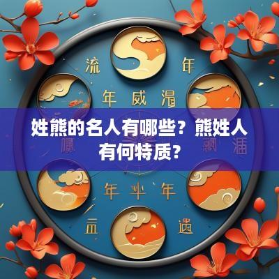 姓熊的名人有哪些？熊姓人有何特质？