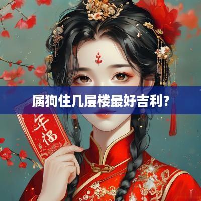 属狗住几层楼最好吉利？
