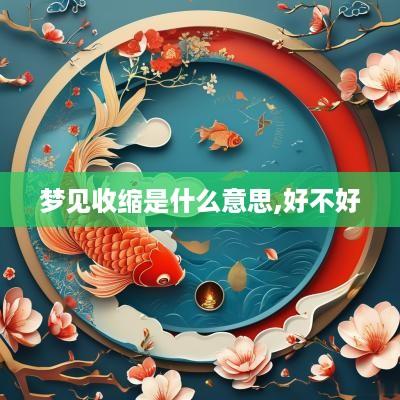 梦见收缩是什么意思,好不好