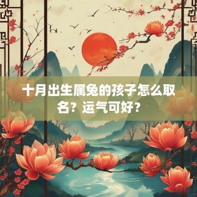 十月出生属兔的孩子怎么取名？运气可好？