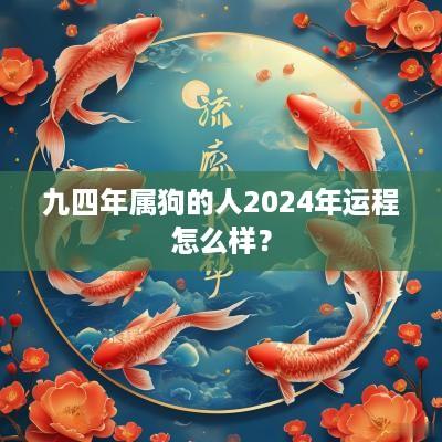 九四年属狗的人2025年运程怎么样？