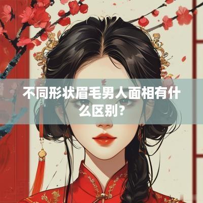 不同形状眉毛男人面相有什么区别？