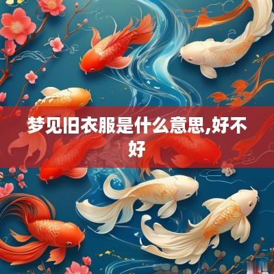 梦见旧衣服是什么意思,好不好