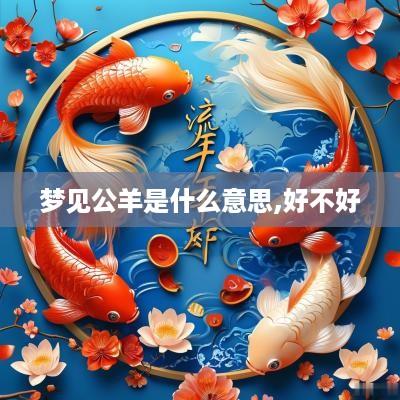 梦见公羊是什么意思,好不好