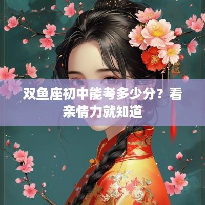 双鱼座初中能考多少分？看亲情力就知道