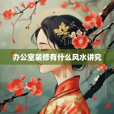 办公室装修有什么风水讲究