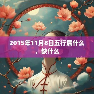 2015年11月8日五行属什么，缺什么