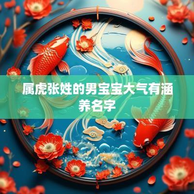 属虎张姓的男宝宝大气有涵养名字