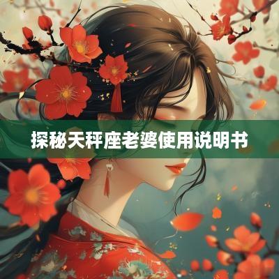 探秘天秤座老婆使用说明书