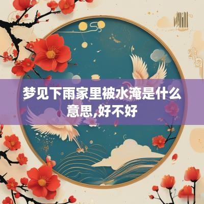 梦见下雨家里被水淹是什么意思,好不好