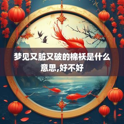 梦见又脏又破的棉袄是什么意思,好不好