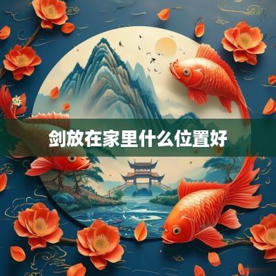剑放在家里什么位置好