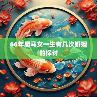66年属马女一生有几次婚姻的探讨