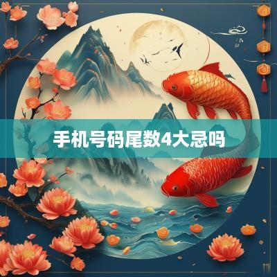 手机号码尾数4大忌吗