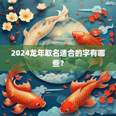 2025蛇年取名适合的字有哪些？