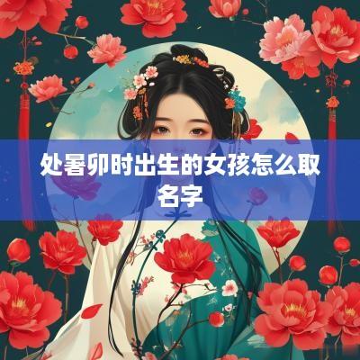 处暑卯时出生的女孩怎么取名字