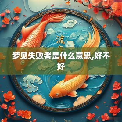 梦见失败者是什么意思,好不好