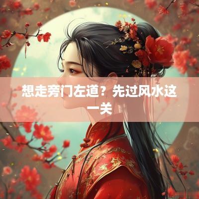 想走旁门左道？先过风水这一关