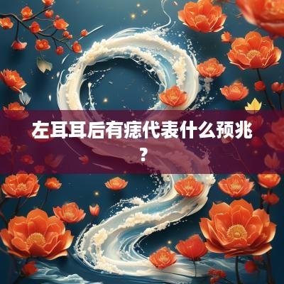 左耳耳后有痣代表什么预兆？