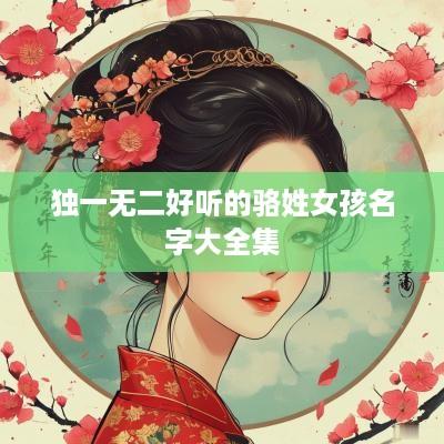独一无二好听的骆姓女孩名字大全集