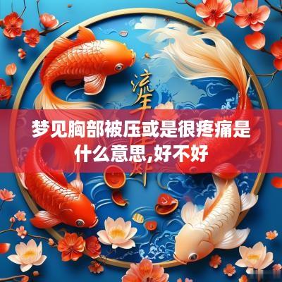梦见胸部被压或是很疼痛是什么意思,好不好