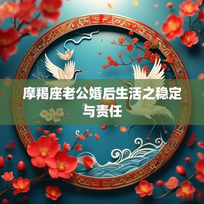 摩羯座老公婚后生活之稳定与责任
