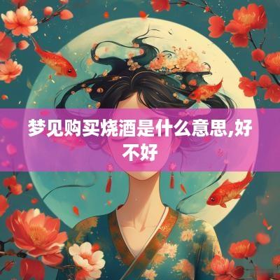 梦见购买烧酒是什么意思,好不好