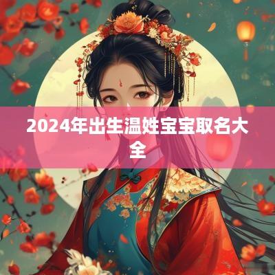 2025年出生温姓宝宝取名大全