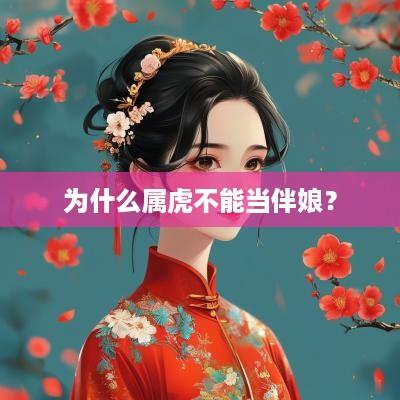 为什么属虎不能当伴娘？