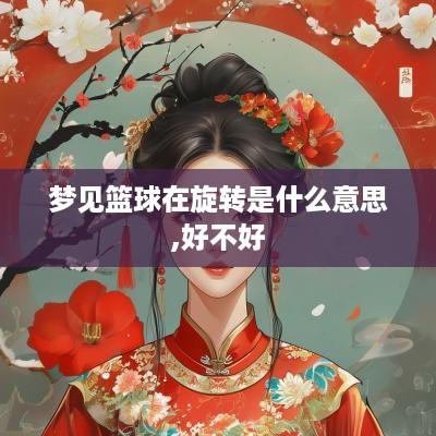 梦见篮球在旋转是什么意思,好不好