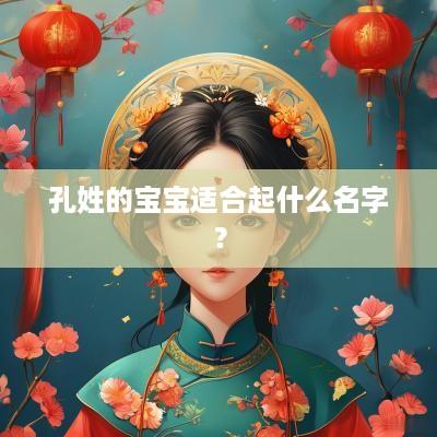 孔姓的宝宝适合起什么名字？
