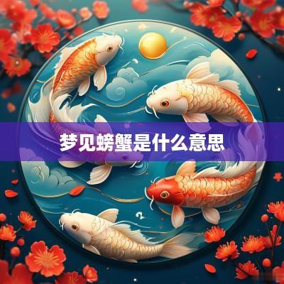 梦见螃蟹是什么意思