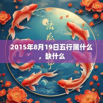 2015年8月19日五行属什么，缺什么