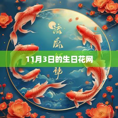 11月3日的生日花网