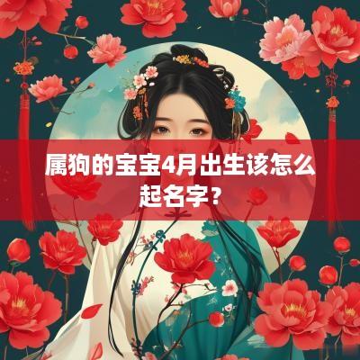 属狗的宝宝4月出生该怎么起名字？