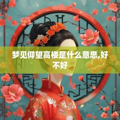 梦见仰望高楼是什么意思,好不好