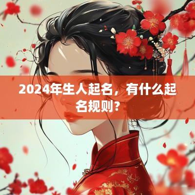 2025年生人起名，有什么起名规则？