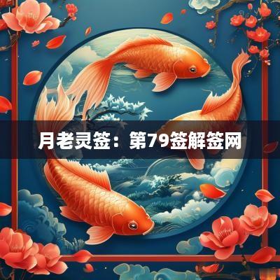 月老灵签：第79签解签网