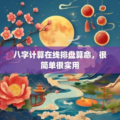 八字计算在线排盘算命，很简单很实用