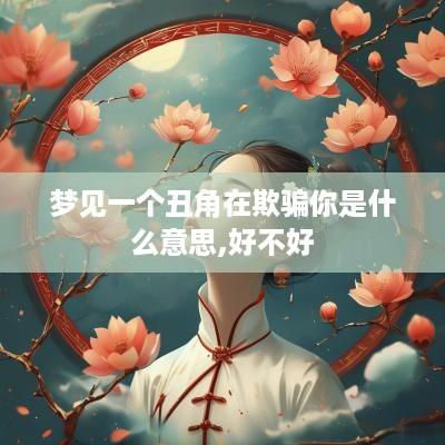 梦见一个丑角在欺骗你是什么意思,好不好