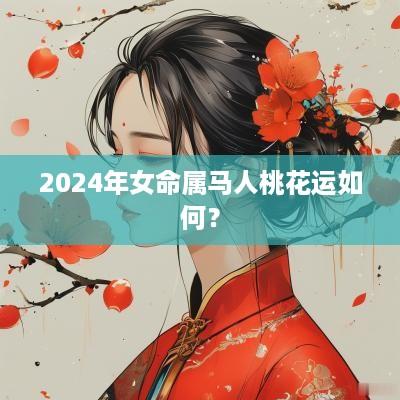 2025年女命属马人桃花运如何？