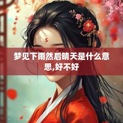 梦见下雨然后晴天是什么意思,好不好