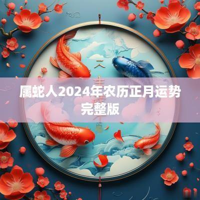 属蛇人2025年农历正月运势完整版