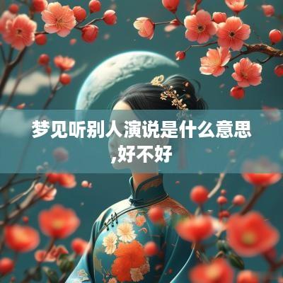 梦见听别人演说是什么意思,好不好