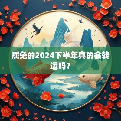 属兔的2025下半年真的会转运吗？