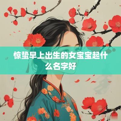 惊蛰早上出生的女宝宝起什么名字好