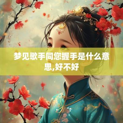 梦见歌手同您握手是什么意思,好不好